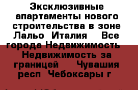 Эксклюзивные апартаменты нового строительства в зоне Лальо (Италия) - Все города Недвижимость » Недвижимость за границей   . Чувашия респ.,Чебоксары г.